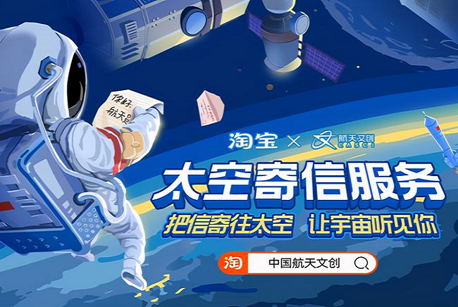 太空寄信业务过于火爆下架，“互联网+文创”不局限于中国风